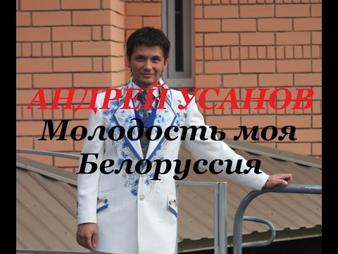 Видео: Андрей Усанов Песняры - Молодость моя Белоруссия