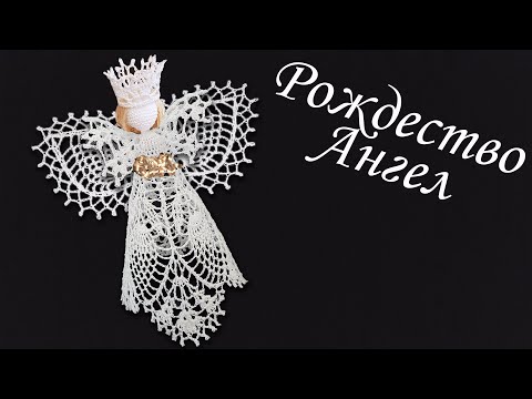 Видео: Ангел на Рождество крючком МК бесплатно | Макушка на елку 100% экологично