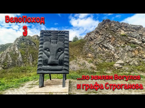Видео: ВелоПоход по землям Вогулов и графа Строганова. Третья серия. КЫН-ЗАВОД