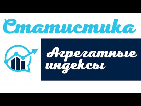 Видео: Агрегатные индексы, методика их построения