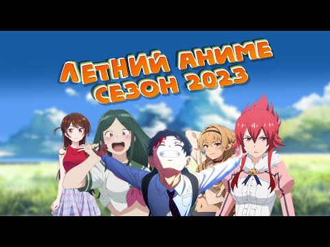 Видео: Летний аниме сезон 2023г.