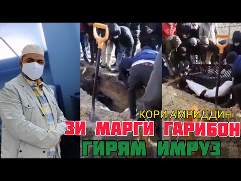 Видео: КОРИ АМРИДДИН 2020. ЗИ МАРГИ ОН ГАРИБОН ГИРЯМ ИМРУЗ . САБТИ НАВ.