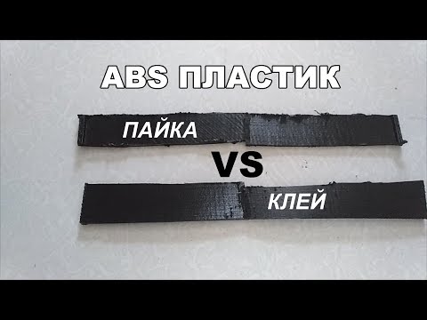 Видео: ABS пластик. Пайка VS клей. Сравнительный тест на прочность.