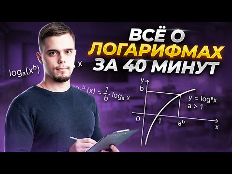 Видео: Все о логарифмах с нуля до уровня ЕГЭ по профильной математике | Умскул