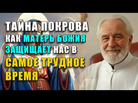 Видео: ТАЙНА ПОКРОВА: КАК МАТЕРЬ БОЖИЯ ЗАЩИЩАЕТ НАС В САМОЕ ТРУДНОЕ ВРЕМЯ
