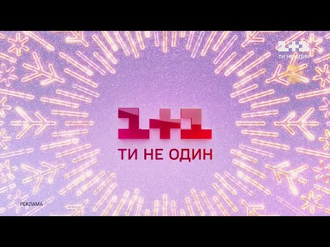 Видео: 1+1 (02.12.2021) Анонсы, реклама, заставки