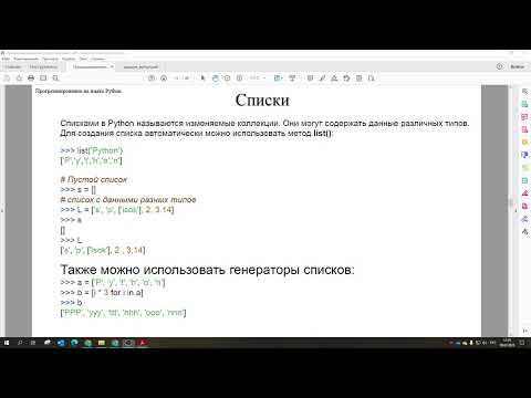Видео: 3.2.3 Списки