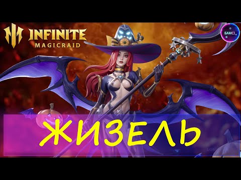 Видео: ЖИЗЕЛЬ НОВИНКА ЛИМИТКА первый взгляд на героя INFINITE MAGICRAID imr имр