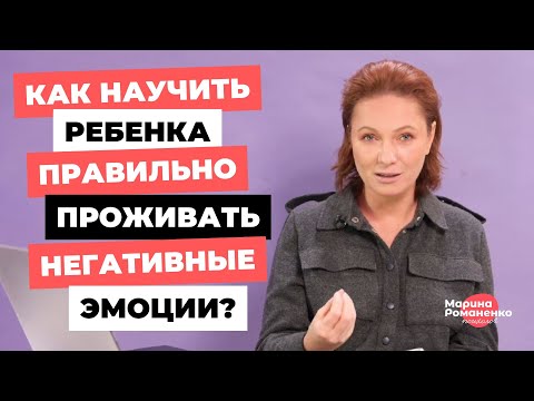 Видео: Как научить ребенка правильно проживать негативные эмоции?