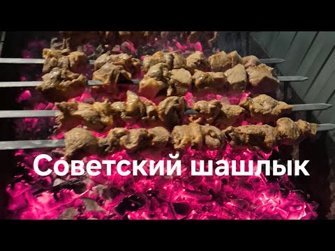 Видео: Идеальный маринад за 20 минут. Готовим Советский шашлык. 