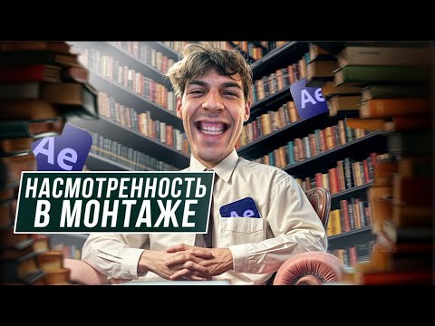 Видео: Насмотренность в Монтаже - Это Успех!