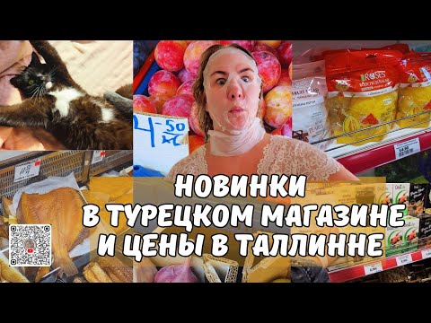 Видео: Цены и магазины в Таллинне.Обзор турецкого магазина:новинки и скидки в Ailemarket.Обзор рынка.Влоги