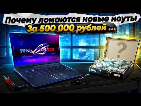 Видео: ASUS ЗА 500 000 НЕ ОТРАБОТАЛ И ГОД. ПОЧЕМУ ЛОМАЕТСЯ ТОПОВАЯ ТЕХНИКА? РЕМОНТ ASUS ROG STRIX SCAR 18