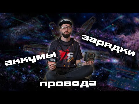 Видео: Зарядные устройства, Li-Po аккумуляторы и awg провода