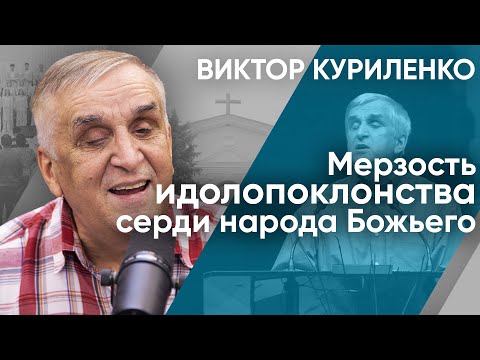 Видео: Мерзость идолопоклонства серди народа Божьего. Виктор Куриленко (аудио)