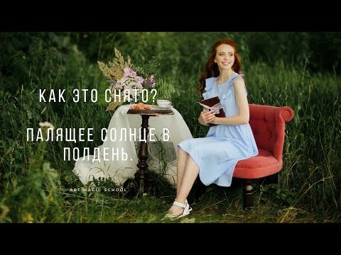 Видео: Как это снято? Как фотографировать в солнечный день.