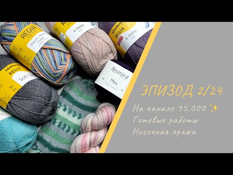 Видео: ЭПИЗОД 2/24 || На канале 15.000 зрителей / Готовые работы / Носочная пряжа