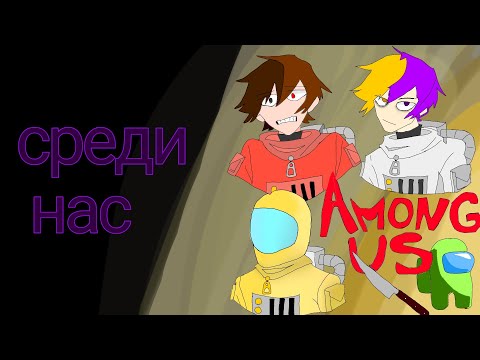 Видео: Играем в Амог Ас 