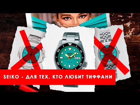 Видео: Обзор Seiko SRPK33 Tiffany. Самый стильный дайвер?