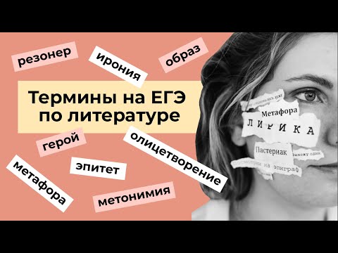 Видео: Все термины на ЕГЭ по литературе 2023 / Повторение с экспертом ЕГЭ