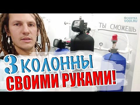 Видео: ИНСТРУКЦИЯ по Сборке и Запуску СИСТЕМЫ ВОДООЧИСТКИ из 3-х Колонн! Клапана Clack, компрессор AIR PUMP