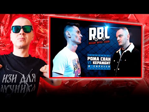 Видео: РЕАКЦИЯ ЛУЧНИКА НА RBL: РОМА СВАН VS КЕРАМБИТ (LEAGUE1, RUSSIAN BATTLE LEAGUE)