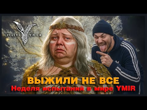 Видео: Legend of YMIR - Седьмой день пути — дух сильнее усталости!