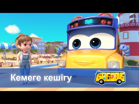Видео: Қайсар автобус - Бөлім 8.Кемеге кешігу - Мультфильмдер