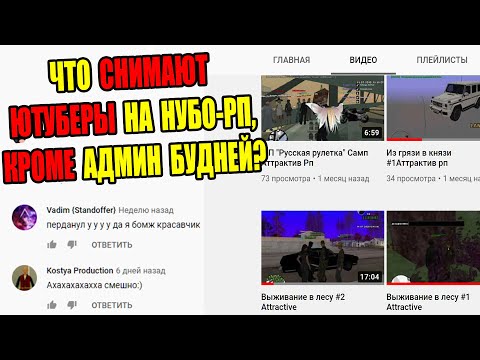 Видео: ТВОРЕНИЯ ЮТУБЕРОВ С НУБО-РП СЕРВЕРОВ