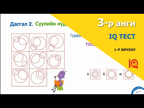 Видео: 3-р ангийн "IQ тест" бүлгийн 1-р хичээл. Оюуны хөгжил-IQ, 3-р анги.