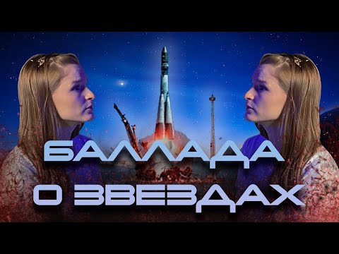 Видео: БАЛЛАДА О ЗВЕЗДАХ - ОБЗОР повести Генриха Альтова и Валентины Журавлевой