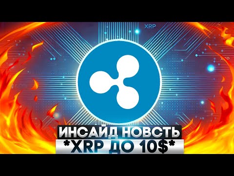 Видео: ⚠️ XRP до 10$ на грани прорыва! - Киты XRP скупают на $140 млн перед началом ралли
