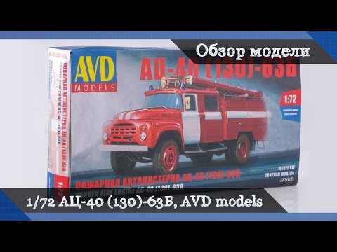 Видео: Обзор АЦ-40 ЗиЛ-130 - сборная модель от AVD models в масштабе 1/72