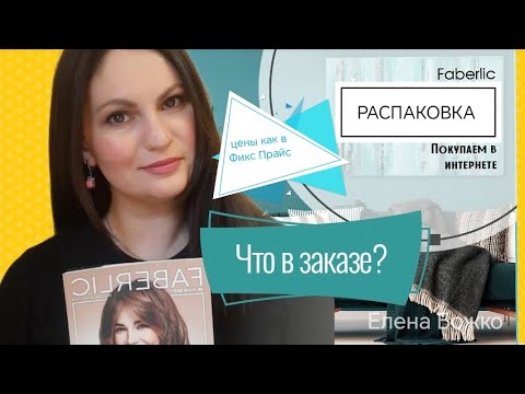 Видео: Обзор большого заказа. Распродажа Фаберлик. Цены как в Фикс Прайс👏 Новинки для дома. #фаберлик