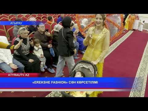 Видео: «EREKSHE FASHION» СӘН КӨРСЕТІЛІМІ