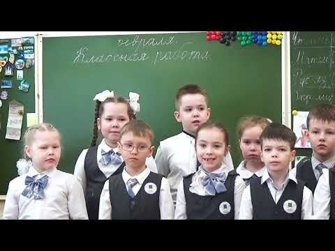 Видео: Поздравление 1 "Б" класс. 22.02.2024