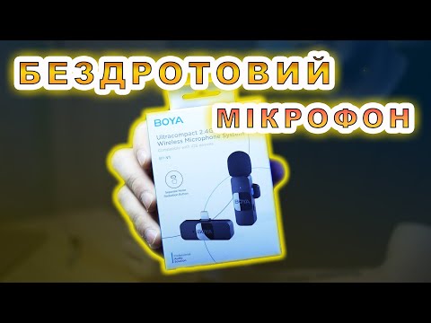 Видео: Бездротовий мікрофон Boya BY-V1 огляд та повний тест