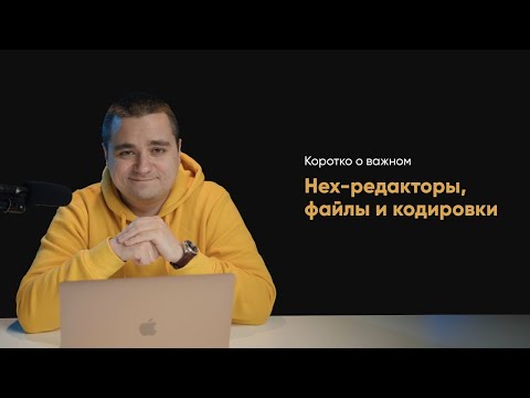 Видео: О файлах, кодировках и hex редакторах. Обманываем Gmail с исполнимым файлом!