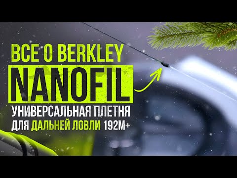 Видео: "Все о Berkley NanoFil, универсальная плетня для дальней ловли карпа 192м+