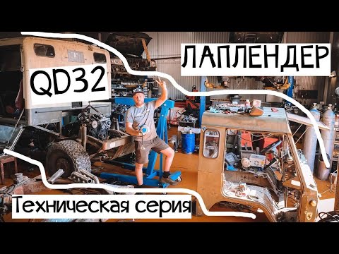 Видео: Вездеход 6х6 Volvo LAPLANDER C306 - Глобальный ПЕРЕсвап QD32 || Техническая серия