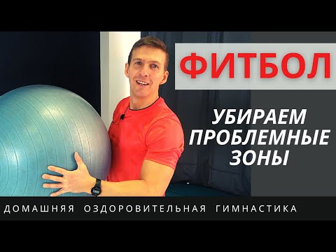 Видео: 3 УПРАЖНЕНИЯ С ФИТБОЛОМ - Упражнения на фитболе для похудения - Зарядка на фитболе для начинающих