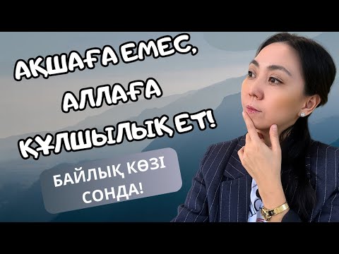 Видео: АҚШАҒА ТӘУЕЛДІ БОЛСАҢ ҚАРАУҒА КЕҢЕС БЕРЕМІН. АҚША ПОТОГЫ.