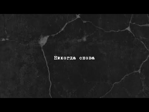 Видео: ST1M — Никогда снова
