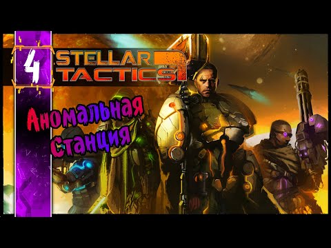 Видео: Stellar Tactics - Аномальная Станция #4 Олдскулы Свело - РПГ Squad Base