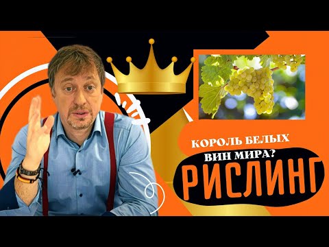 Видео: [РИСЛИНГ] Король белых вин мира?