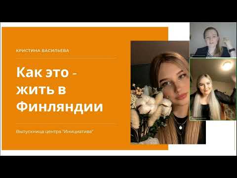 Видео: Жизнь в Финляндии - история от первого лица