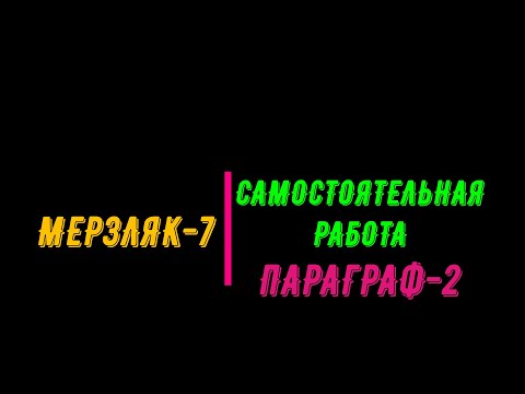 Видео: Мерзляк-7.  Самостоятельная работа. Параграф-2