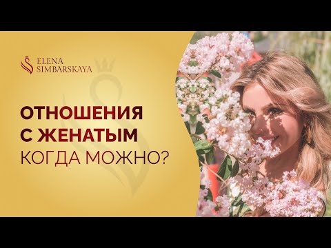 Видео: Отношения с женатым. Кому можно заводить отношения с женатым?