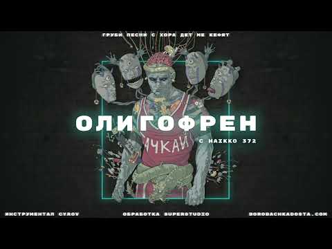 Видео: Боро Първи - Груби песни с хора дет ме кефят (целия албум) [Trap Grass mix]