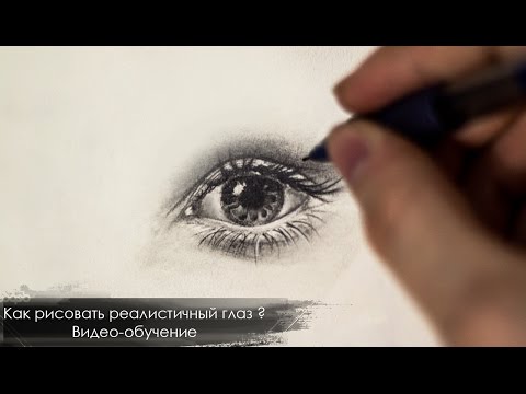 Видео: Как нарисовать реалистичный глаз поэтапно карандашом - уроки рисования для начинающих